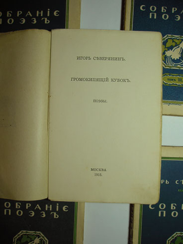 `Собрание поэзии в 5-ти томах` Игорь-Северянин [Лотарев, Игорь Васильевич]. Москва, 1915-1916гг.