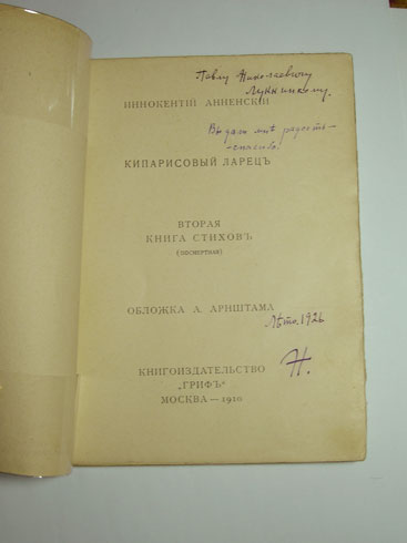 `Кипарисовый ларец. Вторая книга стихов. Посмертная` Иннокентий Анненский. М.Гриф, 1910г.
