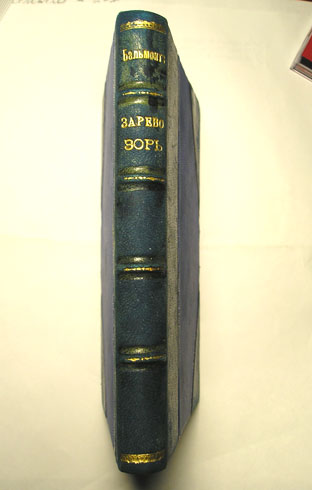 `Зарево зорь` К.Бальмонт. Кн. Гриф, М.-1912 г.