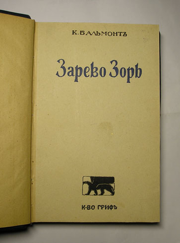 `Зарево зорь` К.Бальмонт. Кн. Гриф, М.-1912 г.