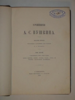 `Сочинения А.С.Пушкина в шести томах под редакцией П.А.Ефремова` А.С.Пушкин. С.-Петербург, Издание книгопродавца Я.А.Исакова, 1880-1881 гг.