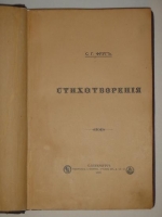 `Стихотворения` Семён Фруг. С.-Петербург, Типография А.С.Суворина, 1885 г.