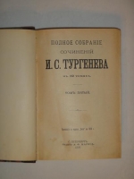 `Полное собрание сочинений И.С.Тургенева в двенадцати томах ( шести переплётах )` И.С. Тургенев. С.-Петербург, Издание А.Ф.Маркса, 1898 г.