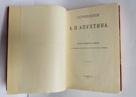 `Сочинения А.Н.Апухтина` . С.-Петербург, Типография А.С.Суворина, 1907 г.