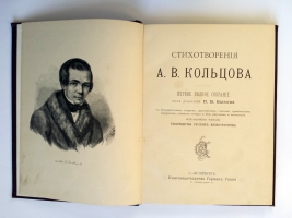 `Стихотворения А.В.Кольцова. Первое полное собрание под редакцией П.В.Быкова` . Спб.: Герман Гоппе, 1892 г.