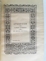 `Полное собрание сочинений Н.В.Гоголя` Н.В. Гоголь. изд. Поставщиков Его Импер. Величества, М.О.Вольф [1910г.]