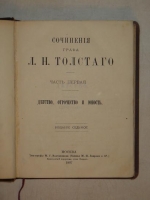 `Сочинения графа Л.Н.Толстого в четырнадцати томах` Л.Н.Толстой. Москва, Типография М.Г.Волчанинова, 1887-1895гг.