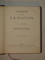 `Сочинения графа Л.Н.Толстого в четырнадцати томах` Л.Н.Толстой. Москва, Типография М.Г.Волчанинова, 1887-1895гг.