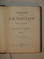 `Сочинения графа Л.Н.Толстого в четырнадцати томах` Л.Н.Толстой. Москва, Типография М.Г.Волчанинова, 1887-1895гг.