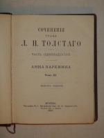 `Сочинения графа Л.Н.Толстого в четырнадцати томах` Л.Н.Толстой. Москва, Типография М.Г.Волчанинова, 1887-1895гг.