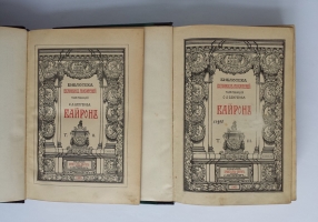`Библиотека великих писателей` Байрон в трех томах. Спб., Издательство Брокгауза и Ефрона, 1904 г.