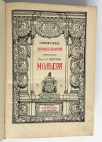 `Мольер. Полное собрание сочинений в двух томах` Библиотека Великих писателей. Спб., Издательство Брокгауза и Ефрона, 1912-1913  гг.