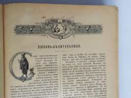 `Мольер. Полное собрание сочинений в двух томах` Библиотека Великих писателей. Спб., Издательство Брокгауза и Ефрона, 1912-1913  гг.