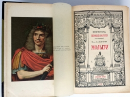 `Мольер. Полное собрание сочинений в двух томах` Библиотека Великих писателей. Спб., Издательство Брокгауза и Ефрона, 1912-1913  гг.