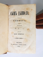 `Сын дьявола` Роман Тепфера / Пер. Ф.С...а. Ч. 1-4.. Москва : Манухин, 1859 г.