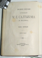 `Полное собрание сочинений в 12-ти томах` Салтыков М.Е. [Н.Щедрин]. С.-Петербург, изд. А.Ф.Маркса, 1900г.