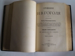 `Сочинения Н.В.Гоголя` Н.В.Гоголь. С.-Петербург, изд. А.Ф.Маркса, 1901г.