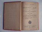 `Полное собрание сочинений Владимира Даля (казака Луганскаго)` В. Даль. Санкт-Петербург Изд. т-ва М.О. Вольфа. 1897 г.