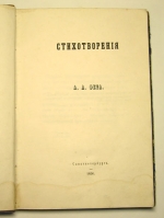 `Стихотворения А.А.Фета` Афанасий Фет. Санкт-Петербург, 1856 года