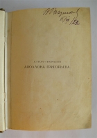 `Стихотворения` Аполлон Григорьев / Собрал и примечаниями снабдил Александр Блок. Москва, Издание К.Ф.Некрасова, 1916 г.