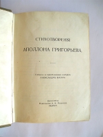 `Стихотворения` Аполлон Григорьев / Собрал и примечаниями снабдил Александр Блок. Москва, Издание К.Ф.Некрасова, 1916 г.