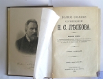 `Полное собрание сочинений в 36 томах (в двенадцати переплётах)` Н.С.  Лесков. С.-Петербург, Издание А.Ф.Маркса, 1902г.