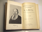 `Полное собрание сочинений А.Фета` А.Фет. С.-Петербург, 1912 г.