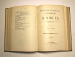 `Полное собрание сочинений А.Фета` А.Фет. С.-Петербург, 1912 г.