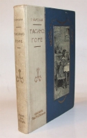 `Тасино горе` Л.А. Чарская. СПб.–М.: т-во О.Вольф, 1909