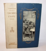 `Тасино горе` Л.А. Чарская. СПб.–М.: т-во О.Вольф, 1909