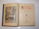 `Тасино горе` Л.А. Чарская. СПб.–М.: т-во О.Вольф, 1909