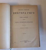 `Собрание сочинений в двенадцати томах` Виктор Гюго. С.-Петербург, типография бр. Пантелеевых, 1899 г.