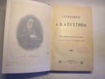 `Сочинения А.Н.Апухтина` . С.-Петербург, тип. А.С.Суворина, 1898 год