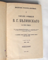 `Собрание сочинений В.Г.Белинского в трех томах` В.Г. Белинский. Спб., 1913 г.