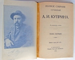 `Полное собрание сочинений в девяти томах` А.И. Куприн. Санкт-Петербург. Издание Товарищества А.Ф.Маркс. 1912 год.