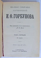 `Полное собрание сочинений в 2 томах` И.Ф. Горбунов. Издание А. Ф. Маркса, 1904 год.