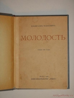 `Молодость` Владислав Ходасевич. Москва, Книгоиздательство  Гриф , 1908 г.