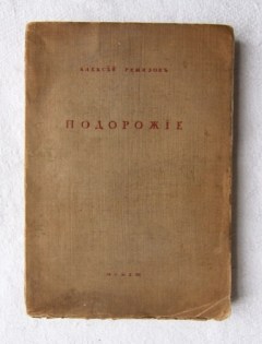 Подорожие. С.-Петербург, Издательство «Сирин», 1913 г.