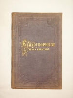 `Стихотворения` Иван Никитин. С.-Петербург, В Типографии Карла Вульфа, 1859 г.