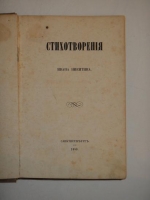 `Стихотворения` Иван Никитин. С.-Петербург, В Типографии Карла Вульфа, 1859 г.