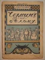 `Чёрным по белому` Аркадий Аверченко. С.-Петербург, Типография  Виктория , 1913г.