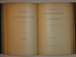 `Полное собрание стихотворений Гр. А.К.Толстого в двух томах ( одном переплёте )` А.К.Толстой. С.-Петербург, Типография М.М.Стасюлевича, 1897г.