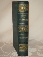 `Полное собрание стихотворений Гр. А.К.Толстого в двух томах ( одном переплёте )` А.К.Толстой. С.-Петербург, Типография М.М.Стасюлевича, 1897г.