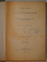 `Полное собрание стихотворений Гр. А.К.Толстого в двух томах ( одном переплёте )` А.К.Толстой. С.-Петербург, Типография М.М.Стасюлевича, 1897г.