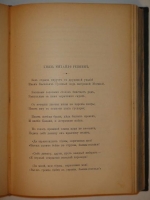 `Полное собрание стихотворений Гр. А.К.Толстого в двух томах ( одном переплёте )` А.К.Толстой. С.-Петербург, Типография М.М.Стасюлевича, 1897г.