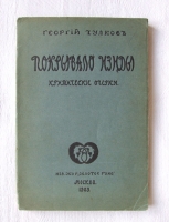 `Покрывало Изиды: критические очерки` Георгий Чулков. Издание журнала Золотое руно, Москва, 1909 г.