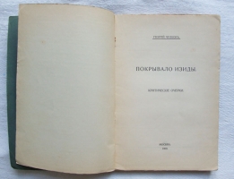 `Покрывало Изиды: критические очерки` Георгий Чулков. Издание журнала Золотое руно, Москва, 1909 г.