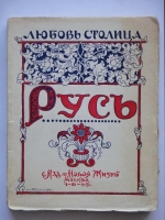 `Русь` Любовь Столица. Москва, Издательство  Новая жизнь , 1915 г.