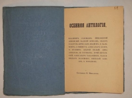 `Осенняя Антология` . Петроград, Типография А.Лаврова и К°, 1916 г.