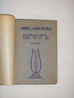 `Вечер` Анна Ахматова. С.-Петербург, Издательство  Цех Поэтов , 1912 г.